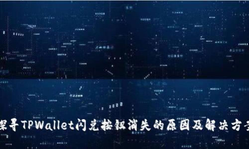 探寻TPWallet闪兑按钮消失的原因及解决方案