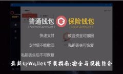 最新tpWallet下载指南：安全与便捷结合