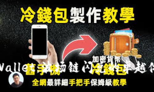 tpWallet：波场链闪兑的卓越体验