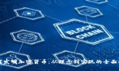 如何发明加密货币：从理念到实现的全面指南