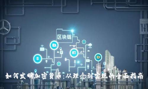 如何发明加密货币：从理念到实现的全面指南