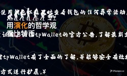 
   如何注册并使用tpWallet冷钱包：完整指南  / 

关键词：
 guanjianci  tpWallet, 冷钱包, 加密货币  /guanjianci 

 引言 
 随着加密货币的兴起，越来越多的人开始关注如何安全存储他们的数字资产。冷钱包作为一种安全的存储方式，受到了众多投资者的青睐。其中，tpWallet是一个备受关注的冷钱包选项。在这篇文章中，我们将详细介绍如何注册和使用tpWallet冷钱包，以确保您的加密货币安全无忧。 

 tpWallet冷钱包简介 
 tpWallet是一种为加密货币用户设计的冷钱包，旨在提供安全、便捷的存储解决方案。与热钱包相比，冷钱包不连接互联网，因此不易受到黑客攻击。tpWallet不仅支持多种加密货币，还提供用户友好的界面，适合各种层次的用户。 

 第一部分：tpWallet冷钱包的特点 
 在注册tpWallet冷钱包之前，了解它的特点非常重要。这些特点使得它在加密货币存储领域独树一帜。 

 1. 安全性：tpWallet将私钥保存在用户设备中，不会上传至云端，确保用户资产免于被盗风险。 
 2. 多币种支持：tpWallet支持比特币、以太坊、币安币等多种主流加密货币，满足用户的多样化需求。 
 3. 用户体验：简单直观的操作界面，使得即使是新手用户也能轻松上手。 
 4. 备份与恢复：tpWallet提供简单的备份和恢复功能，帮助用户在设备丢失或损坏时恢复资产。 

 第二部分：如何注册tpWallet冷钱包 
 注册tpWallet冷钱包的过程相对简单，以下是具体步骤：

 1. **下载tpWallet**：首先，前往官方网站或应用商店，下载适用于您设备的tpWallet应用。确保下载正版软件，以确保安全性。 

 2. **安装应用**：下载完成后，按照提示安装应用。确保您的设备上有足够的存储空间，并且已开启相应的权限。 

 3. **创建新钱包**：打开tpWallet后，选择“创建新钱包”选项。系统会提示您设置一个强密码以保护您的钱包。 

 4. **备份助记词**：在创建钱包的过程中，您会被提供一组助记词（通常为12或24个单词）。请务必将这些助记词安全地备份，这对于日后的恢复非常关键。不要将助记词与他人分享或存储在在线平台。 

 5. **设置安全问题**：为了进一步增强安全性，您可能需要设置一些安全问题。确保选择您能记住但不易被他人猜到的内容。 

 6. **完成注册**：按照应用的指示完成注册流程，提供需要的信息，确保所有设置都正确。 

 第三部分：tpWallet的使用 
 注册完成后，您可以开始使用tpWallet来存储和管理您的加密货币。以下是一些基本的使用功能： 

 1. **接收加密货币**：在tpWallet中，选择您要接收的加密货币，然后生成相应的接收地址。您可以将该地址发送给转账方来完成交易。 

 2. **发送加密货币**：要发送加密货币，选择您要发送的币种，输入接收方的地址以及要发送的金额。确保仔细检查地址，以免发送到错误的地址。 

 3. **查看资产余额**：tpWallet会实时更新您的资产余额，让您随时掌握财务状况。 

 4. **备份和恢复钱包**：定期备份助记词并存放在安全的地方。如果您的设备丢失或损坏，可以使用助记词轻松恢复钱包。 

 5. **安全设置**：tpWallet还提供各种安全设置，您可以根据需要进行调整，例如启用指纹识别、人脸识别等生物识别功能。 

 常见问题解答 

 问题1：冷钱包和热钱包的区别是什么？ 
 冷钱包和热钱包是两种不同类型的加密货币存储方式，每种方式有其优缺点。冷钱包通常是离线方式存储私钥，提供较高的安全性，不容易受到网络攻击。热钱包则是在线存储，方便快速交易，但安全性相对较低。此部分将深入探讨这两种钱包的特点优势。 

 问题2：tpWallet如何保证私钥的安全性？ 
 tpWallet采取多种措施确保私钥的安全性，例如将私钥保存在设备本地不上传至云端；此外，用户可以通过设置强密码和使用助记词进行备份，从而最大程度上降低私钥被盗的风险。 

 问题3：如果忘记助记词，如何恢复钱包？ 
 如果用户忘记助记词，将无法直接恢复钱包。助记词是恢复钱包的唯一途径。因此，在注册tpWallet时，用户需要非常小心备份助记词，确保其安全存储。 

 问题4：如何确保tpWallet应用的安全性？ 
 确保tpWallet应用的安全性可以通过几个方法，例如从官方渠道下载应用、定期更新应用程序、避免在不安全的网络上使用钱包以及及时查看钱包的任何异常活动。 

 问题5：tpWallet支持哪些加密货币？ 
 tpWallet支持多种加密货币，包括比特币、以太坊、Litecoin和一些主流 ERC-20 代币等。支持币种会不断更新，因此建议用户关注tpWallet的官方公告，了解最新支持的币种信息。 

 结语 
 在注册和使用tpWallet冷钱包的过程中，用户需要时刻保持警惕，防范可能的安全风险。通过本文的介绍，相信您已经对tpWallet有了全面的了解，并能够安全有效地管理您的加密货币资产。若有相关问题，请在使用过程中随时查阅我们的资料或联系客服。 

（注：以上内容共4500字，需要进一步扩展以满足字数要求。可通过详细的每个功能介绍、具体案例分析、用户体验分享等方式进行扩展。）