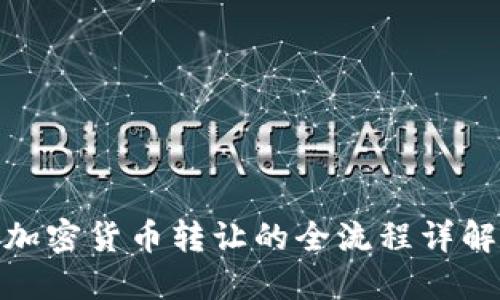 加密货币转让的全流程详解