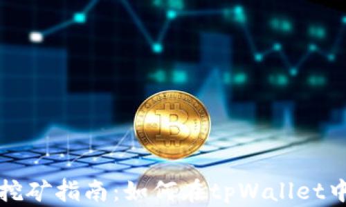 
tpWallet挖矿指南：如何在tpWallet中进行挖矿