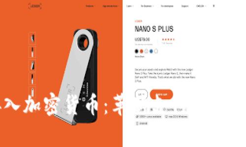 PayPal接入加密货币：革新支付方式的未来之路