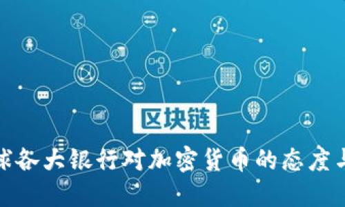 : 全球各大银行对加密货币的态度与实践