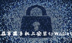 如何在苹果手机上安装tpWallet软件