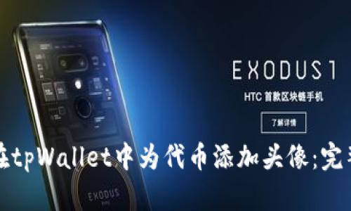 如何在tpWallet中为代币添加头像：完整指南