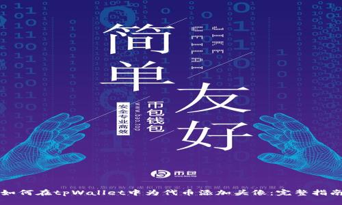 如何在tpWallet中为代币添加头像：完整指南