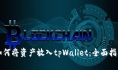 如何将资产放入tpWallet：全面指南