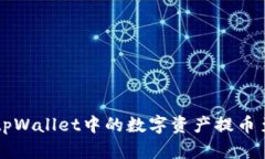 如何将tpWallet中的数字资产提币至火币网