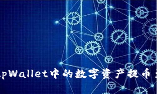 如何将tpWallet中的数字资产提币至火币网