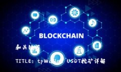 和关键词TITLE: tpWallet USDT挖矿详解