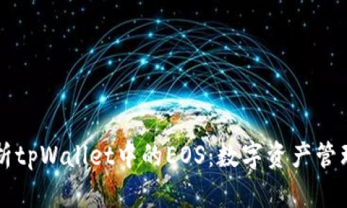 深入解析tpWallet中的EOS：数字资产管理的未来