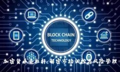 加密货币去杠杆：解密市场调控与风险管理