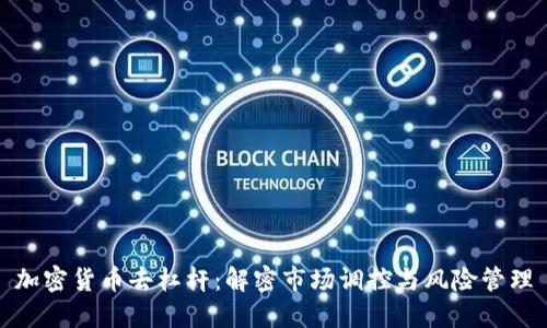 加密货币去杠杆：解密市场调控与风险管理