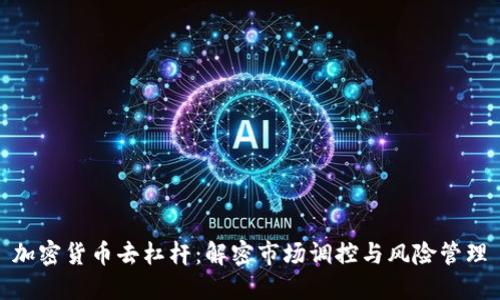 加密货币去杠杆：解密市场调控与风险管理