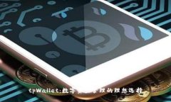 tpWallet：数字资产管理的理想选择