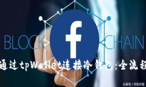 如何通过tpWallet连接冷钱包：全流程详解