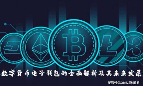 加密数字货币电子钱包的全面解析及其未来发展趋势