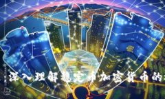 稳健的未来：深入理解稳定币加密货币的概念与