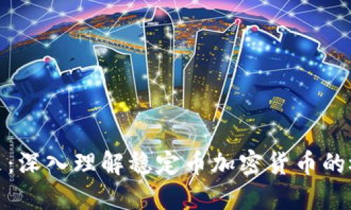 稳健的未来：深入理解稳定币加密货币的概念与影响