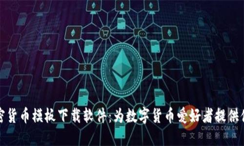 加密货币模板下载软件：为数字货币爱好者提供便利