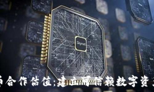   
加密货币合作估值：建立可信赖数字资产的桥梁