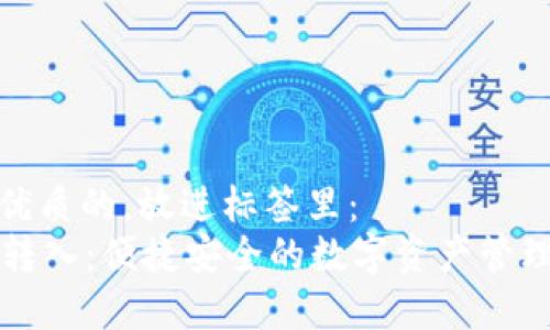 思考一个优质的，放进标签里：  
tpWallet转入：便捷安全的数字资产管理解决方案