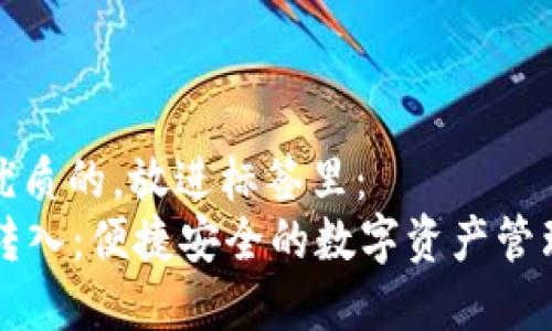 思考一个优质的，放进标签里：  
tpWallet转入：便捷安全的数字资产管理解决方案