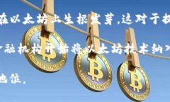   以太坊（ETH）——加密货币的先行者 /  guanjia