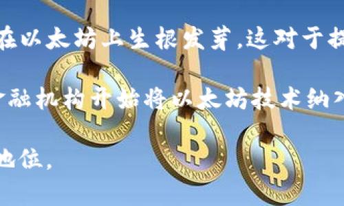   以太坊（ETH）——加密货币的先行者 / 
 guanjianci 以太坊, 加密货币, 区块链 /guanjianci 

以太坊（Ethereum），简称ETH，是一种开创性的区块链平台和加密货币，它引入了智能合约和去中心化应用（DApps）的概念。相较于比特币（Bitcoin），以太坊不仅仅是一种数字货币，更是一个能够支持多种应用的平台。接下来，我们将深入探讨以太坊的历史、技术特点、市场现状及其未来发展潜力。

以太坊的历史背景

以太坊的概念最初由维塔利克·布特林（Vitalik Buterin）于2013年提出。他认为除了数字货币的功能外，区块链技术应该能够支持更复杂的应用程序。2014年，以太坊通过众筹获得了一笔资金，并于2015年正式推出。最初的以太坊网络被称为“前瞻”（Frontier），随后经过多次升级，功能不断增强，且不断吸引着开发者和投资者的关注。

以太坊的技术特点

以太坊的核心特点在于其智能合约和去中心化应用的支持。智能合约是以太坊网络中的自执行协议，可以在没有中介的情况下自动执行合同条款。去中心化应用（DApps）是建立在以太坊区块链上的应用程序，它们通常具备去中心化、透明性和安全性，因而吸引了大量开发者进行开发和部署。

此外，以太坊的分布式账本技术保证了网络交易的安全性和不可篡改性。使用以太坊进行交易时，不需要依赖中央权威机构，所有交易都在全球数千个节点上进行验证和记录。这种去中心化特性使得以太坊在金融科技、供应链管理等多个行业中具备了广泛的应用潜力。

市场现状与竞争

自推出以来，以太坊的市场价值一路攀升，目前已经成为市值第二大的加密货币，仅次于比特币。以太坊的广泛应用使得其具有较强的市场竞争力，但同时也面临着来自其他区块链项目的挑战，如波卡（Polkadot）、币安智能链（Binance Smart Chain）等新兴平台。这些竞争对手正在寻求通过更高的交易速度和更低的手续费来吸引开发者和用户。

未来发展潜力

随着DeFi（去中心化金融）、NFT（非同质化代币）等新兴概念的兴起，以太坊的未来发展潜力巨大。以太坊2.0升级将进一步增强其可扩展性和性能，预计将解决当前网络的拥堵问题。此外，越来越多的企业正在探索将以太坊技术应用于实际业务中，这也为其未来的增长提供了广阔的空间。

相关问题

1. 以太坊的智能合约如何运作？

智能合约是以太坊平台的核心创新之一，它们是计算机程序，可以在特定条件满足时自动执行。智能合约的执行是去中心化的，无需中介参与，其代码存储在以太坊区块链中，确保了其不可篡改性。用户可以通过编写智能合约来自动化不同的交易、协议和流程。例如，在一个简单的智能合约中，买家和卖家可以设置条件，当买家支付一定金额后，智能合约自动将交易物品转移给卖家，而这一过程会自动进行，无需双方直接干预。

在智能合约的执行中，合约的状态变化和交易记录会被写入区块链，确保所有参与者都可以查看并验证交易的真实性。此外，开发者在写智能合约时需要特别注意代码的安全性，因为一旦部署到区块链上，就无法修改。因此，安全审计和测试对于智能合约的开发至关重要。

2. 以太坊与比特币的区别是什么？

尽管以太坊（ETH）和比特币（BTC）都是加密货币，但两者在设计理念和技术架构上有显著的区别。比特币主要是作为一种数字货币而存在，旨在解决传统货币系统中的一些问题，如支付的便利性和安全性。比特币的主要目标是成为一种“电子现金”，旨在提供一个去中心化的价值存储和传输系统。

而以太坊则更像一个开发平台，它不仅支持加密货币（ETH）作为交易媒介，还支持各种基于区块链的应用程序，包括智能合约和去中心化应用（DApps）。以太坊的设计目标是提供一个全面的区块链生态系统，使开发者能在其上创建和部署不同的应用。

此外，两者在技术架构上也有所不同。比特币使用的是一种相对简单的脚本语言进行交易处理，而以太坊具有更强的编程能力，支持复杂的智能合约。以太坊的共识机制也在不断演进，从最初的工作量证明（PoW）逐步转向权益证明（PoS），以实现更高的可扩展性和能效。

3. 以太坊2.0是什么？

以太坊2.0（Eth2），又称为“塞尔本”（Serenity），是以太坊网络的一次重大升级，其目的是提高网络的可扩展性、安全性和可持续性。以太坊2.0将采用权益证明（PoS）共识机制替代现有的工作量证明（PoW），以节省能源并提高交易速度。在PoS机制下，用户可以通过持有和锁定他们的ETH来参与网络的验证和维护，而不是通过消耗大量计算资源进行挖矿。

以太坊2.0的升级将分为多个阶段。首个阶段是信标链的推出，它为PoS提供基础设施。后续阶段将引入分片技术（sharding），通过将数据分散到多个链上，显著提高网络的交易吞吐量。这将使以太坊能够支持更高负载的应用，特别是在DeFi和NFT等领域的应用，为以太坊的生态系统注入新的活力。

4. DeFi和以太坊的关系是什么？

去中心化金融（DeFi）是近年来兴起的一种金融应用模式，它利用区块链技术实现金融服务的去中心化，消除传统金融机构的中介角色。以太坊作为DeFi的主要平台之一，为这一趋势提供了技术基础和生态环境。许多DeFi项目，例如去中心化借贷、去中心化交易所（DEX）、自动化做市（AMM）等，都是基于以太坊的智能合约开发的。

以太坊的智能合约允许用户创建多样化的金融产品和服务，且所有交易在区块链上进行，确保透明性和安全性。这种去中心化的特性使得任何人都可以方便地参与金融服务，而不必依赖传统的银行和金融机构。此外，DeFi还促进了以太坊生态系统的快速发展和创新，吸引了大量投资者和开发者的关注。

5. 以太坊的未来前景如何？

关于以太坊的未来前景，有许多积极的看法和期待。从技术创新来看，以太坊2.0的升级正在进行中，其目标是显著提高网络的性能和效率。此外，随着DeFi、NFT等领域的快速发展，越来越多的应用正在以太坊上生根发芽，这对于提升以太坊的市场地位和影响力起到了积极的推动作用。

在政策和市场层面，加密货币的监管环境也在逐步明朗，许多国家开始探索建立适合数字资产的框架，可能会对以太坊及其他加密货币的广泛应用产生积极影响。同时，随着越来越多的大型企业和金融机构开始将以太坊技术纳入其业务战略，显现出其应用潜力和商业价值的巨大前景。

总之，以太坊作为加密货币及区块链技术的重要代表，必将在未来的发展中继续发挥关键作用。无论是作为货币、技术平台，还是创新应用的载体，以太坊都有望在数字经济时代中占据越来越重要的地位。