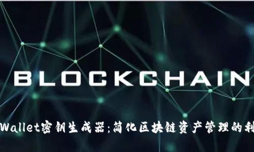 tpWallet密钥生成器：简化区块链资产管理的利器