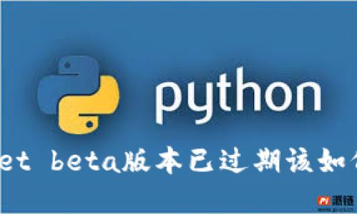tpWallet beta版本已过期该如何处理？