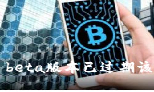 tpWallet beta版本已过期该如何处理？
