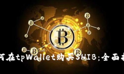 如何在tpWallet购买SHIB：全面指南