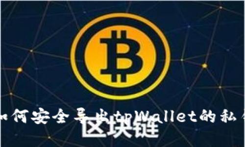 如何安全导出tpWallet的私钥