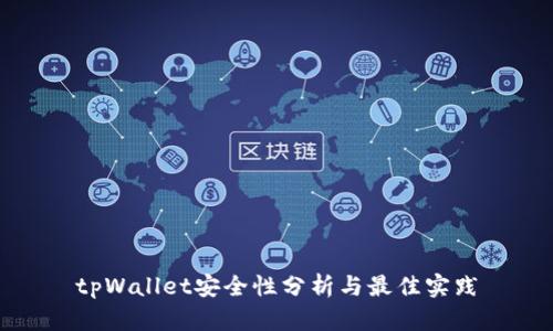 tpWallet安全性分析与最佳实践