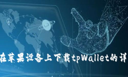  如何在苹果设备上下载tpWallet的详细指南