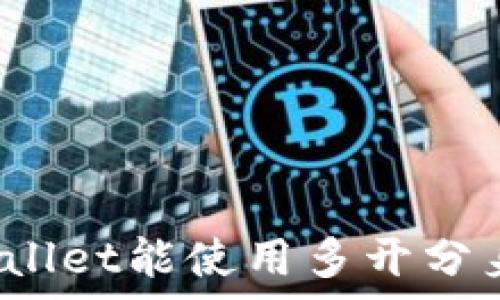   
tpWallet能使用多开分身吗？