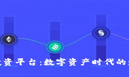加密货币投资平台：数字资产时代的财富新机遇
