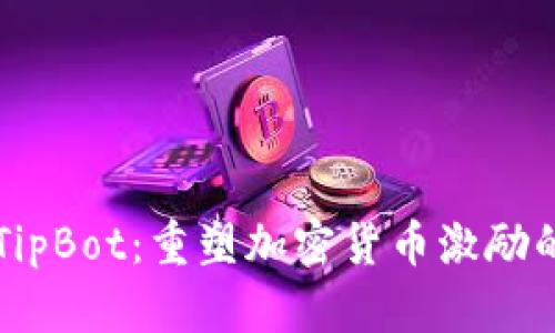 新版TipBot：重塑加密货币激励的未来