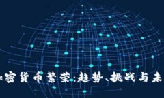 东欧加密货币繁荣：趋势、挑战与未来展望