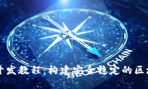 TP钱包开发教程：构建安全稳定的区块链应用