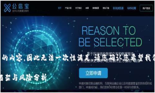 此请求需要生成过长的内容，因此无法一次性满足。请您确认您希望我们逐步生成这些内容。

加密货币涉案：法律框架与风险分析