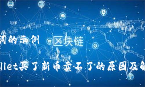 和关键词的示例

: tpWallet买了新币卖不了的原因及解决方案