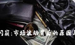 加密货币闪崩：市场波动背后的原因与应对策略