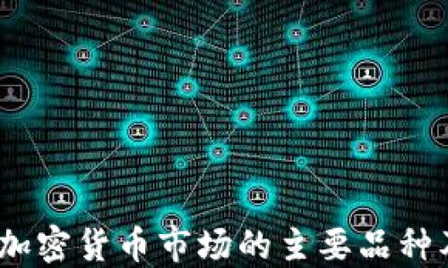 
2021年加密货币市场的主要品种及其影响