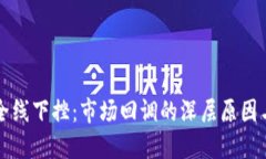 加密货币全线下挫：市场回调的深层原因与未来
