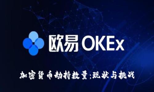 加密货币劫持数量：现状与挑战